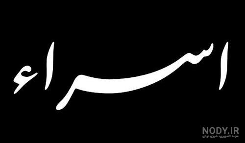 استیکر اسم اسرا