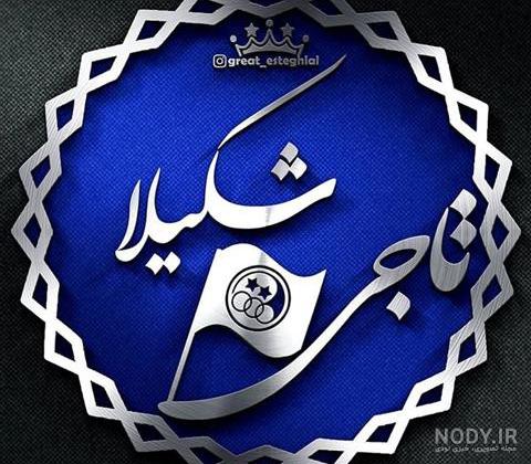 استیکر اسم شکیلا