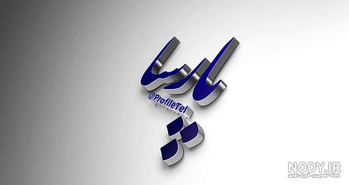 استیکر اسم پارسا