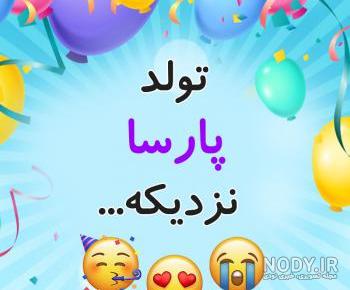 استیکر اسم پارسا