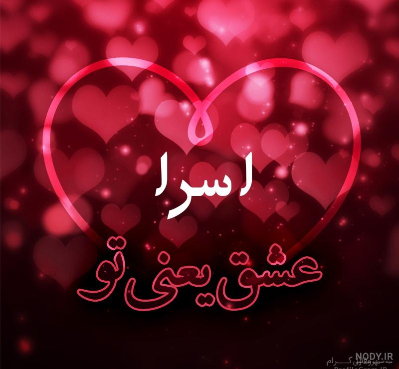 استیکر اسمی اسرا