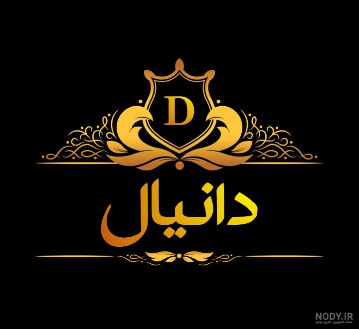 استیکر دانیال استیکر دانیال