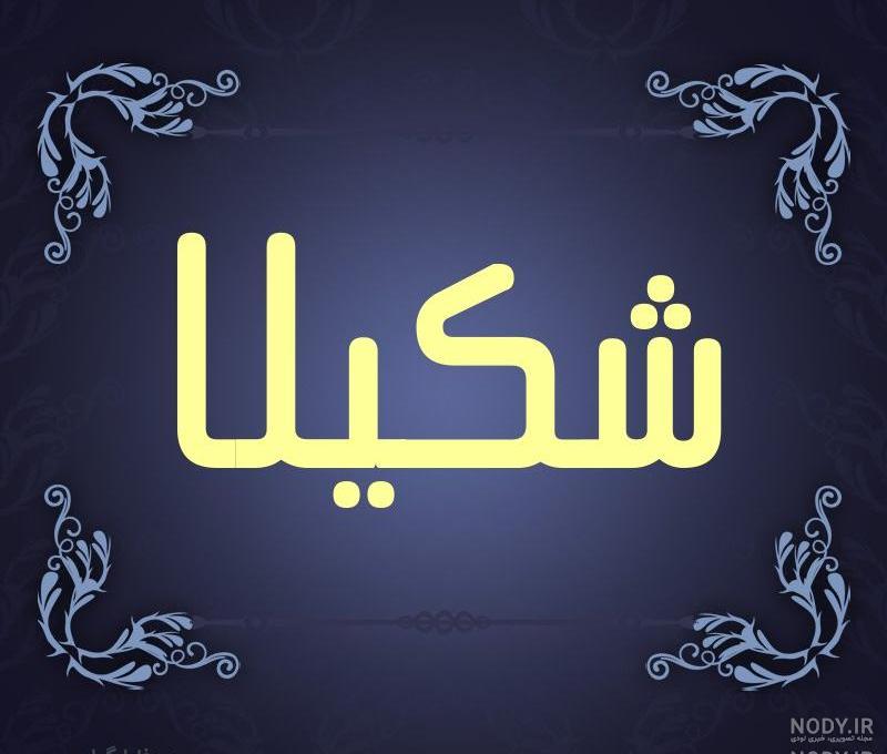 اسم شکیلا