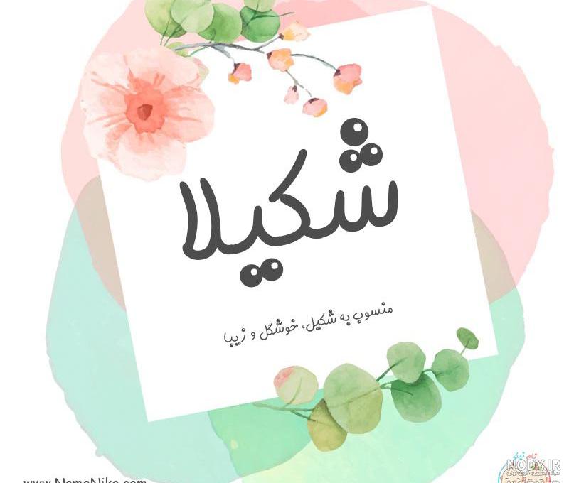 اسم شکیلا به انگلیسی