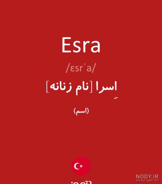 اسم نوشته اسرا اسم نوشته اسرا