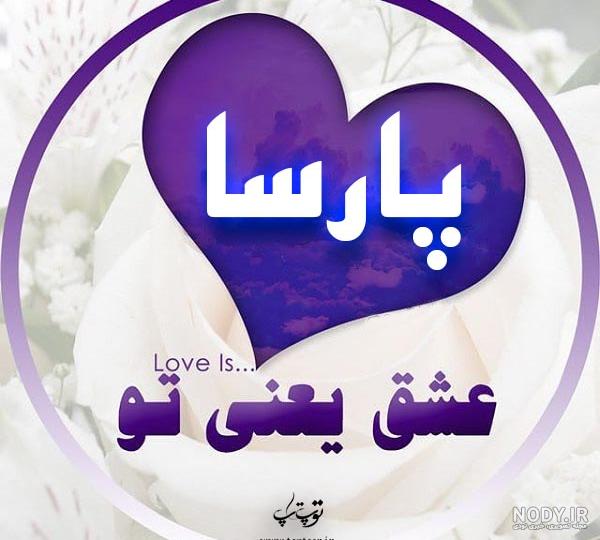 اسم پارسا به انگلیسی برای پروفایل