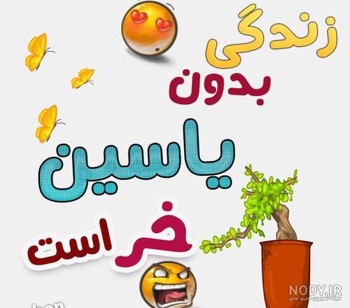 اسم یاسین با فونت زیبا