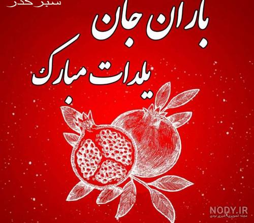 اسما جان یلدات مبارک