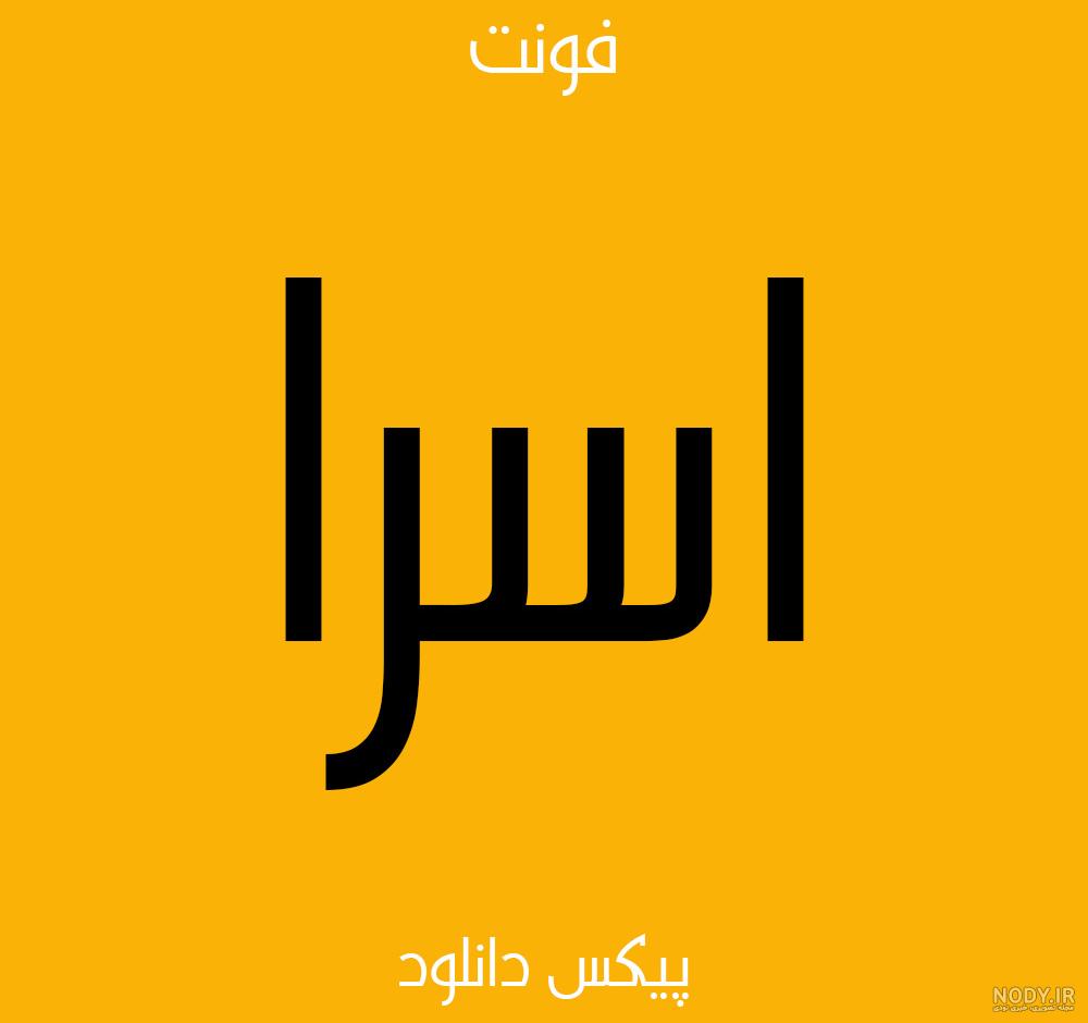اهنگ اسرا اهنگ اسرا