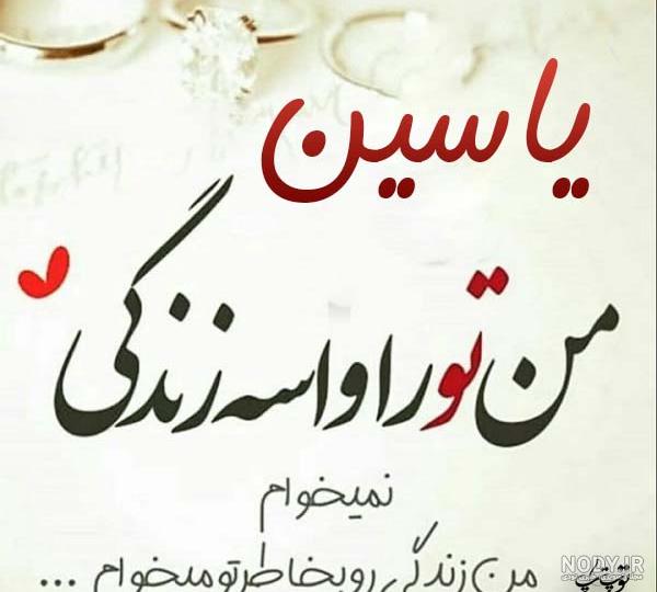 اهنگ برای اسم یاسین