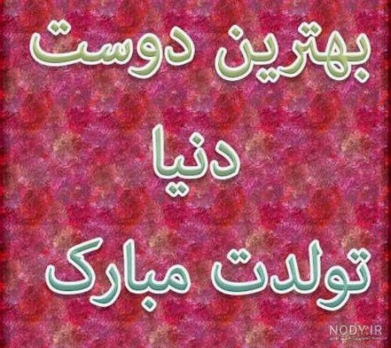 اهنگ تبریک تولد رفیق فابریک