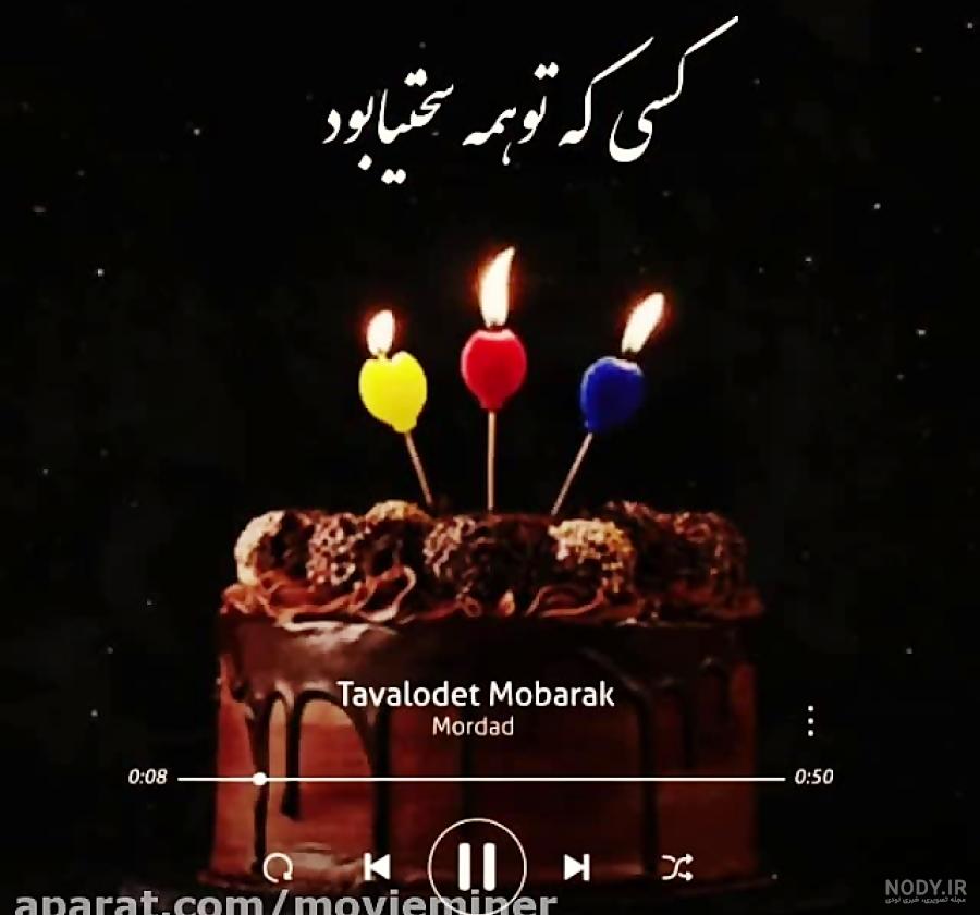 اهنگ تولدت مبارک رفیق شاد ریمیکس