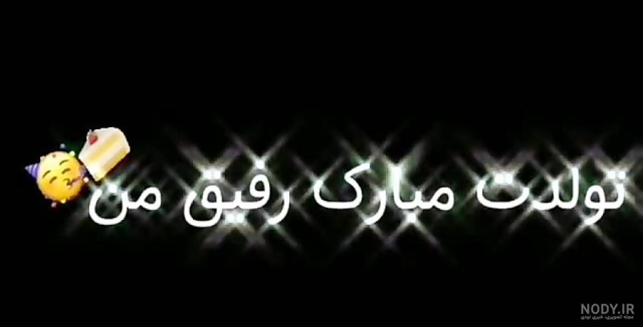 اهنگ تولدت مبارک رفیق من ریمیکس
