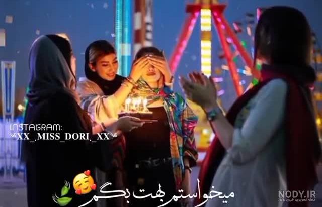 اهنگ تولدت مبارک رفیق من شاد
