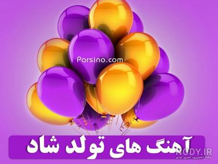اهنگ تولدت مبارک رفیق من شاد ریمیکس