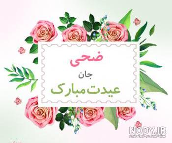 اهنگ تولدت مبارک ضحی جان