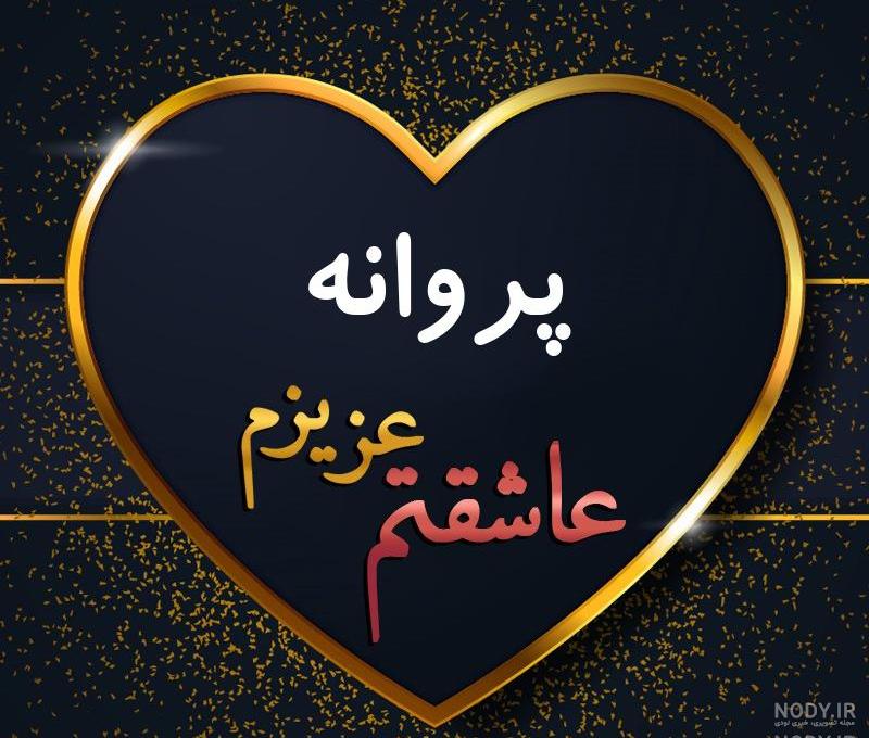 اهنگ تولدت مبارک پروانه اهنگ تولدت مبارک پروانه