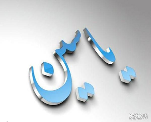 بیو اسم یاسین