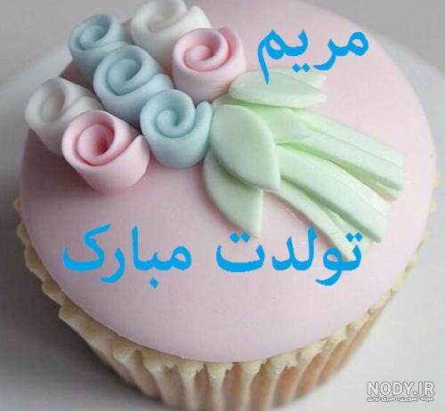 تبریک تولد مریم گلی