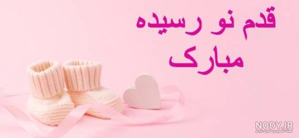 تبریک دایی شدن به همسر تبریک دایی شدن به همسر