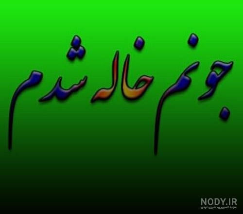 تبریک روز مرد به خواهرزاده