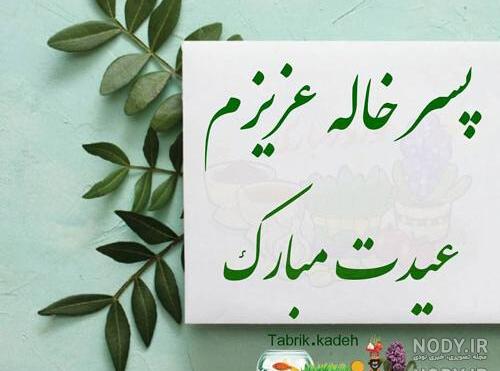 تبریک عید به دختر عمو تبریک عید به دختر عمو
