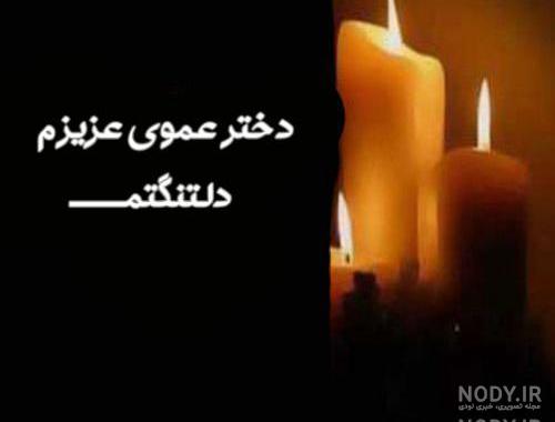 تسلیت زن عمو جانم تسلیت زن عمو جانم