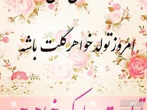 تولد زینب خواهر زاده تولد زینب خواهر زاده