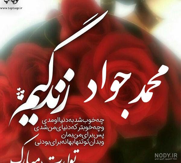 تولدت مبارک پسرم محمد جواد