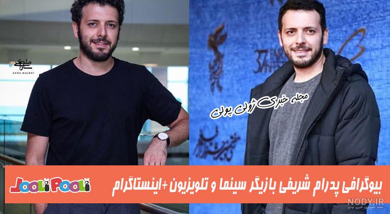 خانواده پدرام شریفی خانواده پدرام شریفی