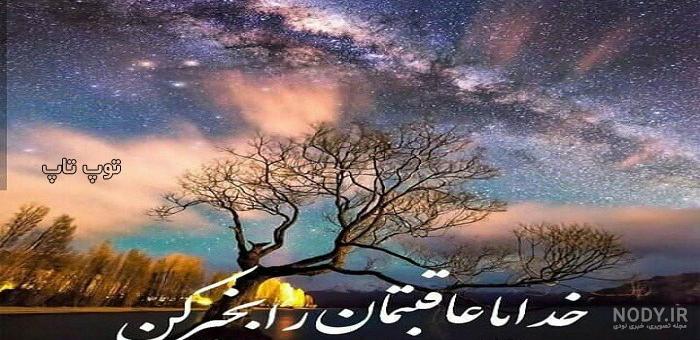 خدایا همه را عاقبت بخیر کن خدایا همه را عاقبت بخیر کن