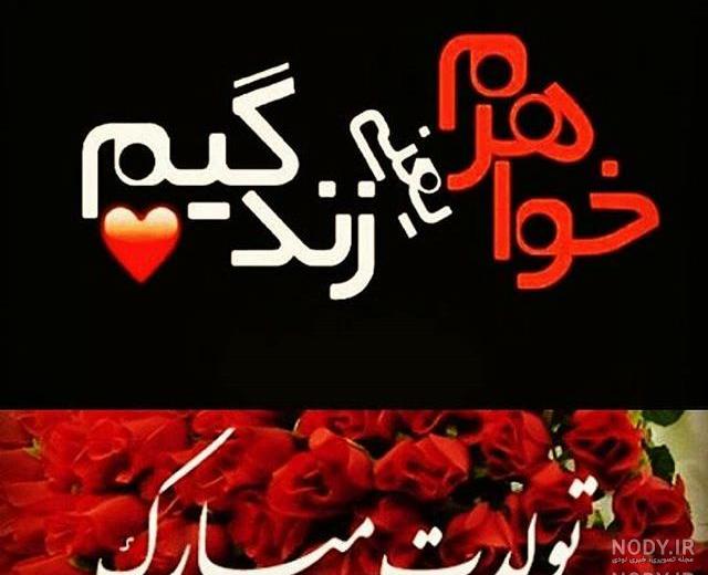 خواهر جان تولدت مبارک خواهر جان تولدت مبارک