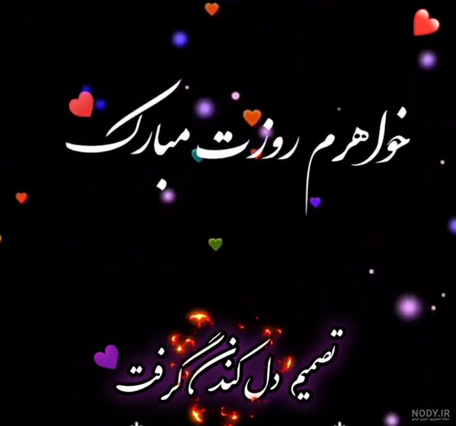 خواهر گلم روزت مبارک خواهر گلم روزت مبارک