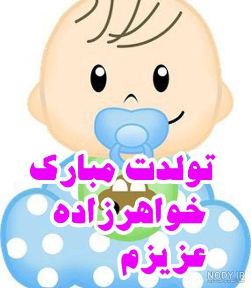 خواهرزاده عزیزم تولدت مبارک