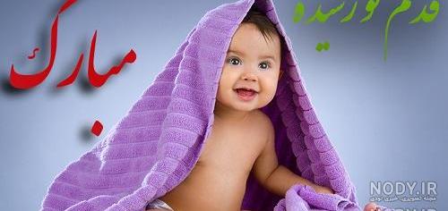 خواهرزاده عزیزم روزت مبارک