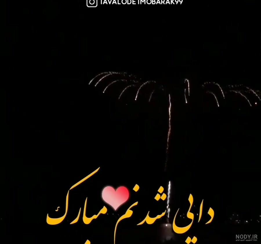 خوشحالی یعنی دایی شدن خوشحالی یعنی دایی شدن