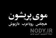 داریوش ملتفت بیوگرافی