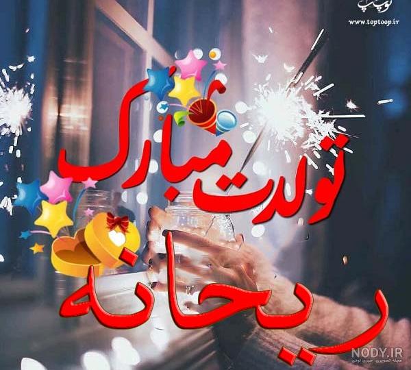 دانلود آهنگ تولدت مبارک رفیق من ریمیکس