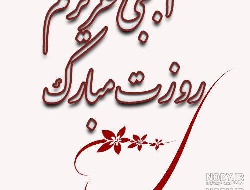 دانلود عکس نوشته خواهر شوهر عزیزم روزت مبارک دانلود عکس نوشته خواهر شوهر عزیزم روزت مبارک