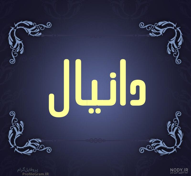 دانلود عکس نوشته دانیال دانلود عکس نوشته دانیال