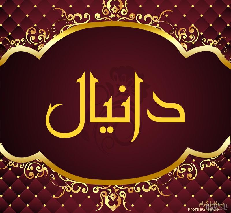 دانلود عکس نوشته دانیال دانلود عکس نوشته دانیال