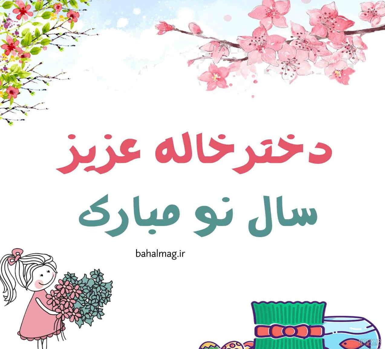 دختر خاله جان عیدت مبارک دختر خاله جان عیدت مبارک