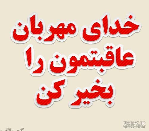 دعای عاقبت بخیری برای همه دعای عاقبت بخیری برای همه