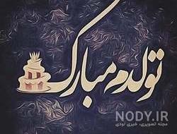 دلنوشته تولدم مبارک غمگین دلنوشته تولدم مبارک غمگین