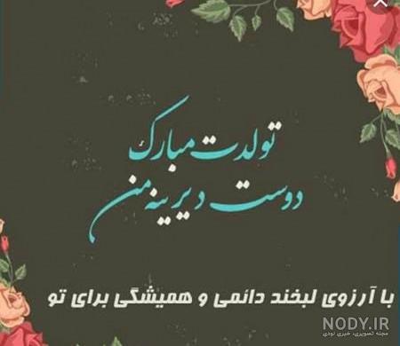 دکلمه تولدت مبارک صوتی