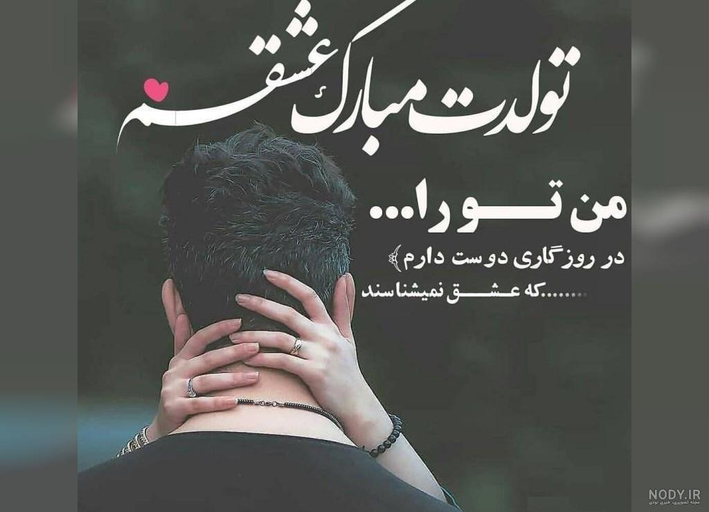 دکلمه تولدت مبارک پسرم