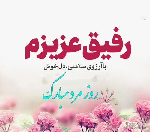 روز مرد مبارک روز مرد مبارک