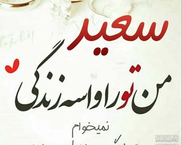 سعید معروف و دوست دخترش در روسیه