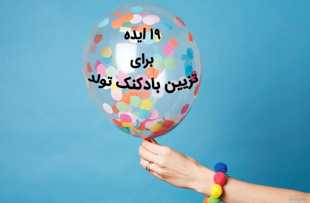 سورپرایز تولد دوست صمیمی از راه دور سورپرایز تولد دوست صمیمی از راه دور