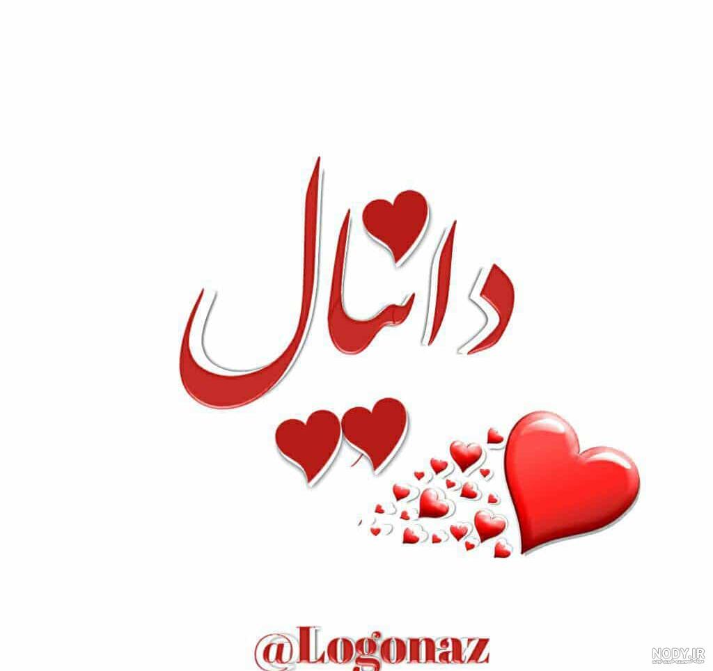 شعر با اسم دانیال شعر با اسم دانیال